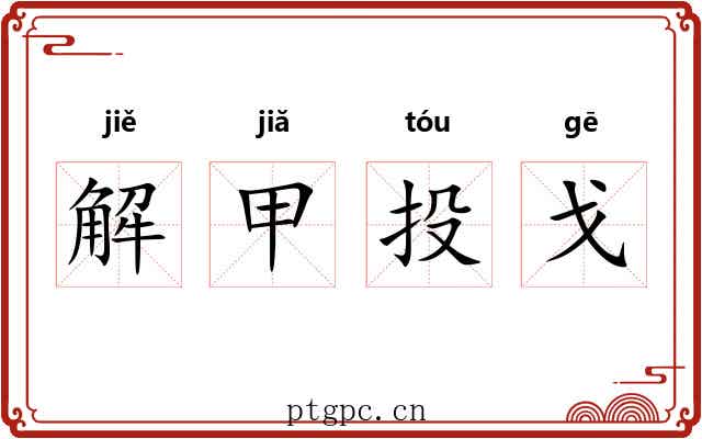 解甲投戈 解甲投戈