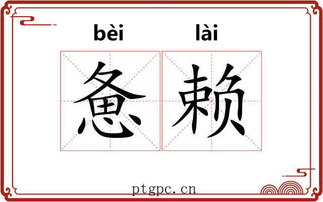 惫赖 惫赖