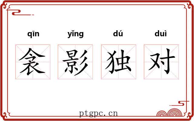 衾影独对 衾影独对