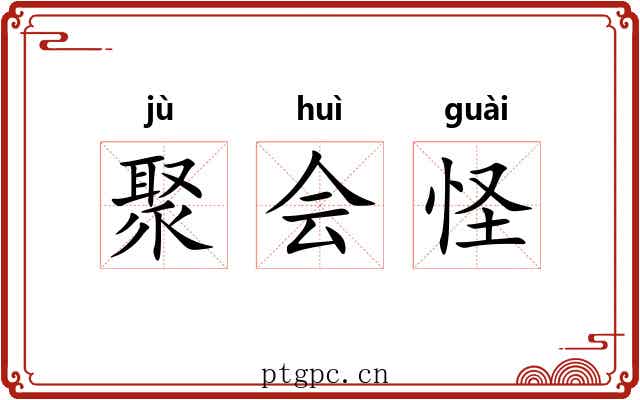 聚会怪 聚会怪