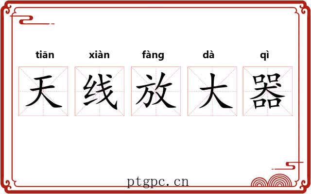 天线放大器 天线放大器