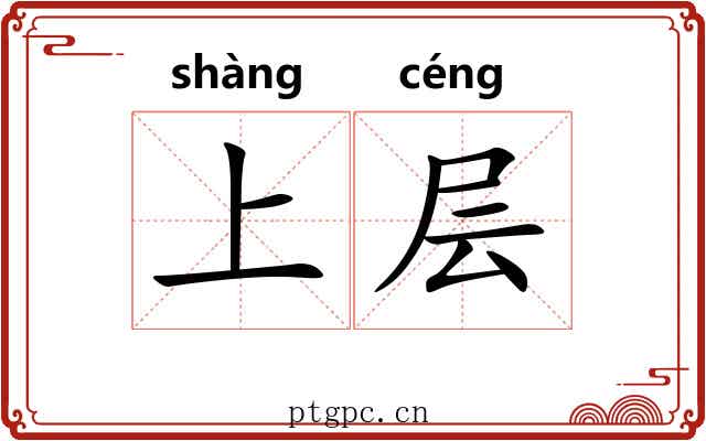 上层