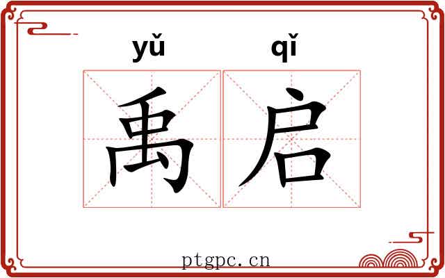 禹启