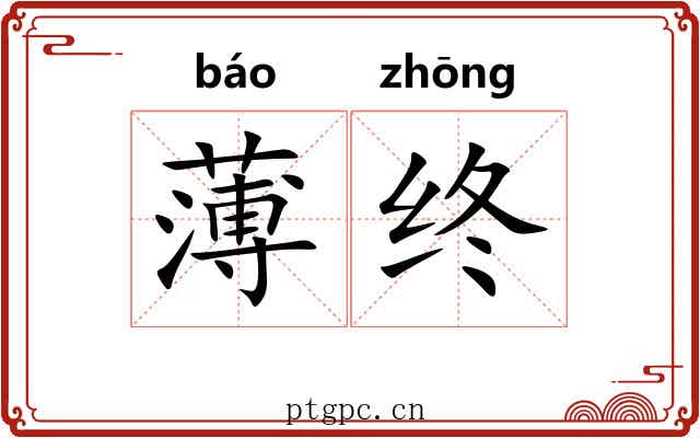 薄终 薄终