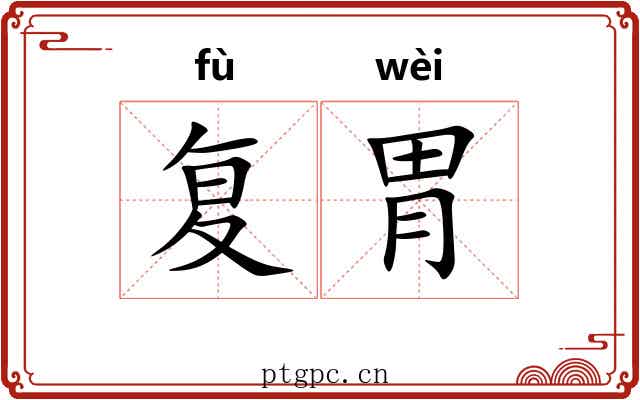 复胃