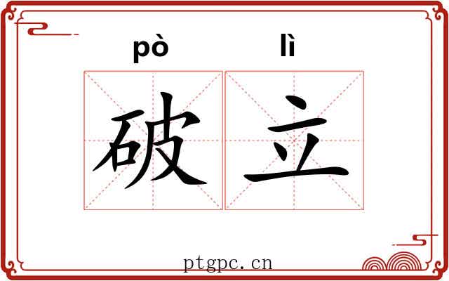 破立 破立