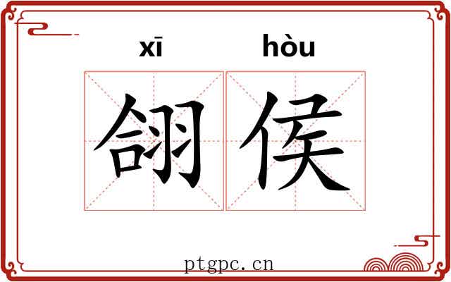 翖侯