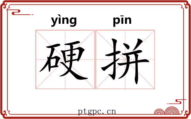 硬拼 硬拼