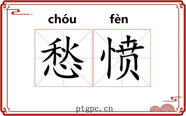 愁愤