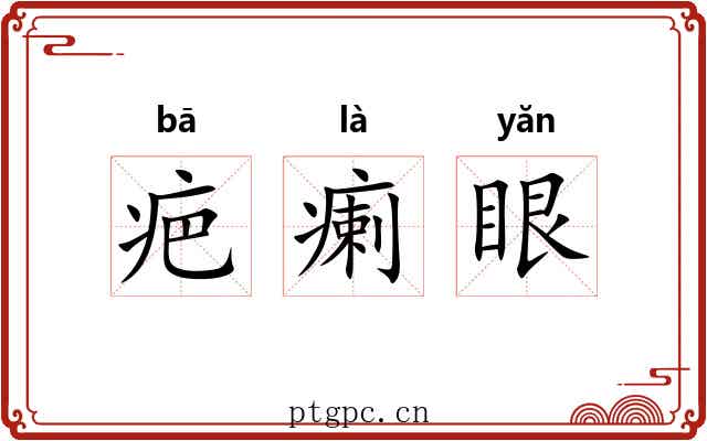 疤瘌眼 疤瘌眼