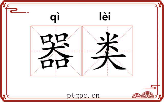 器类