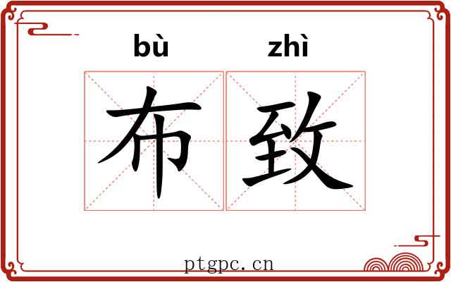 布致