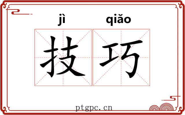 技巧