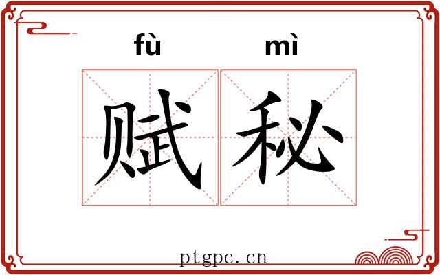 赋秘