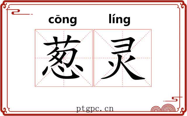 葱灵 葱灵