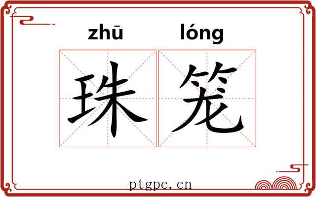 珠笼 珠笼