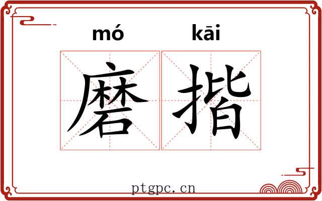 磨揩