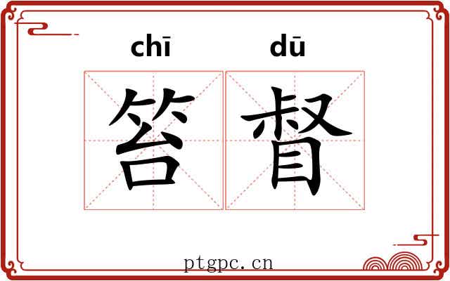 笞督