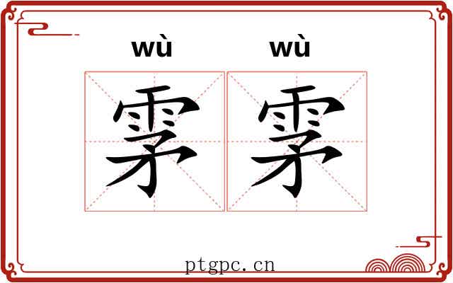 雺雺