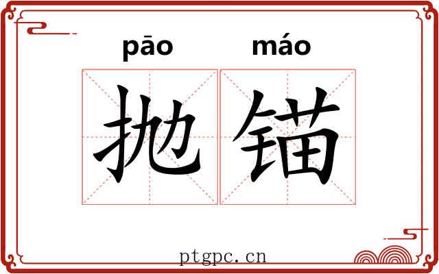 抛锚