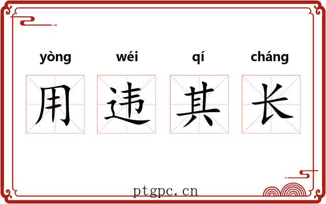 用违其长 用违其长