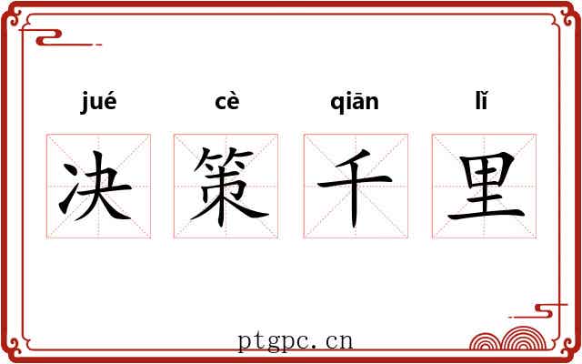 决策千里 决策千里