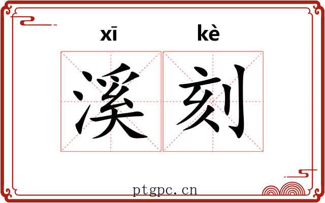 溪刻