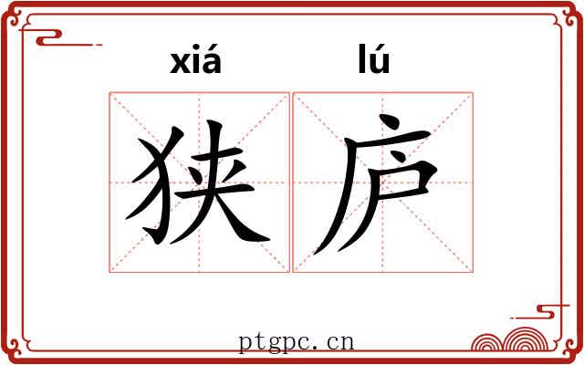 狭庐