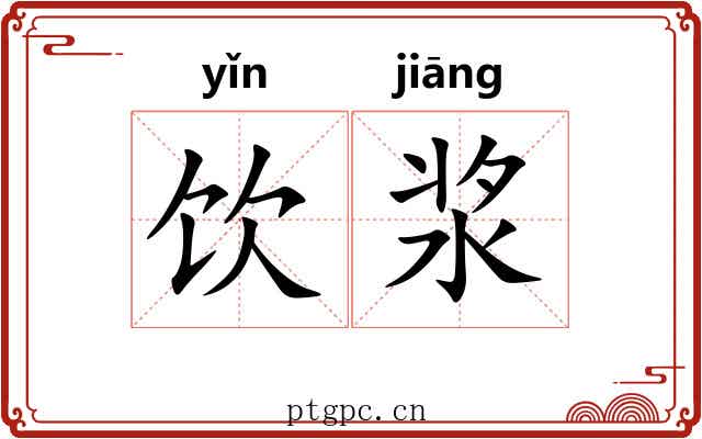 饮浆