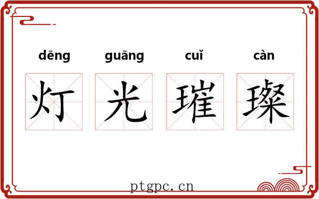 灯光璀璨 灯光璀璨