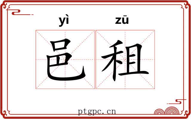 邑租