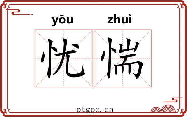 忧惴