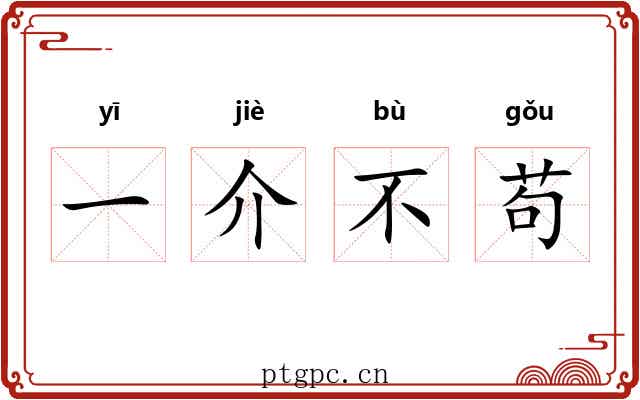 一介不苟 一介不苟