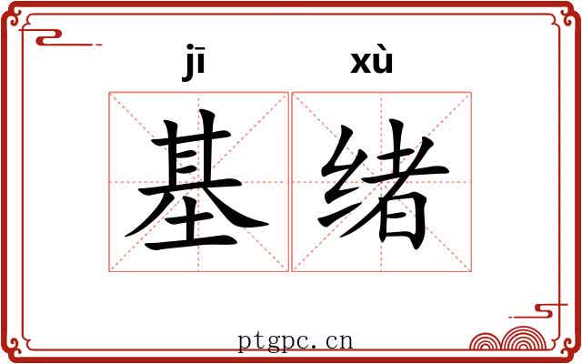 基绪