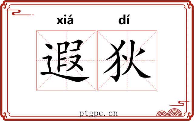 遐狄