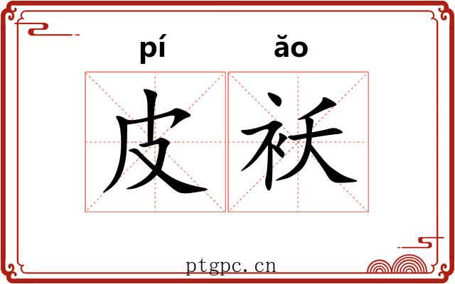 皮袄