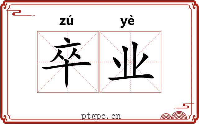 卒业 卒业