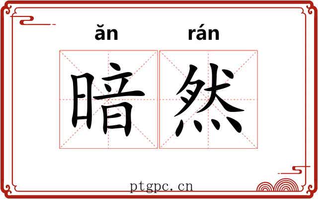 暗然 暗然