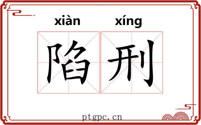 陷刑