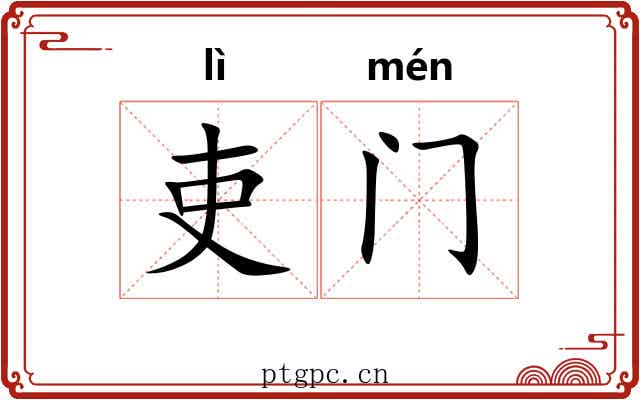 吏门