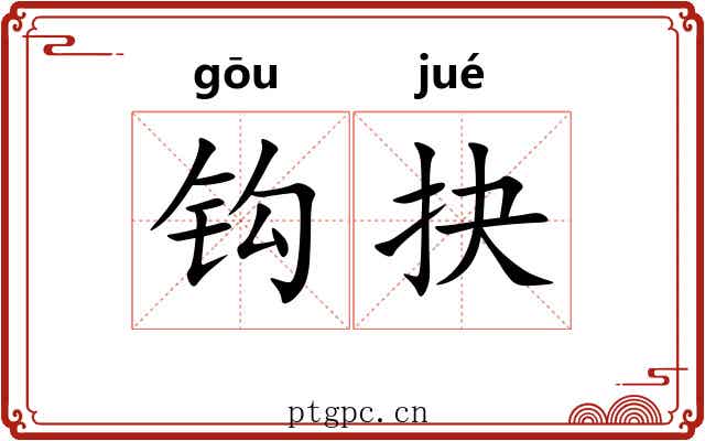 钩抉