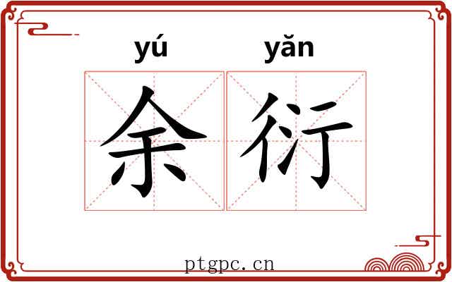 余衍