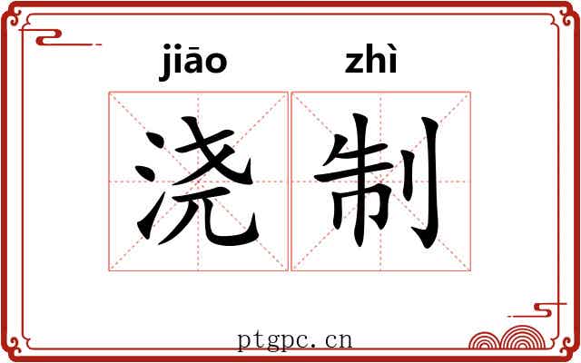 浇制