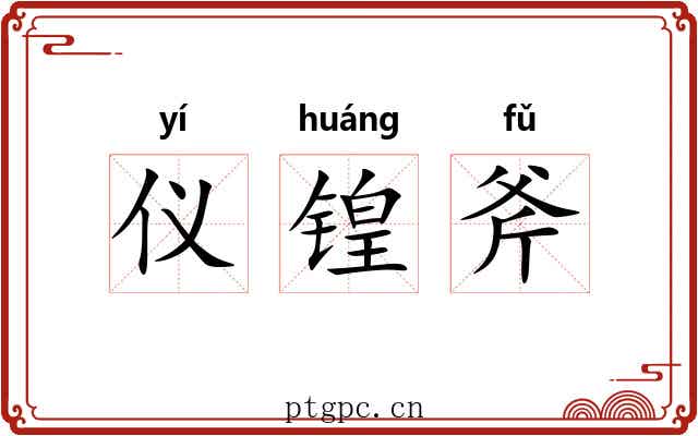 仪锽斧 仪锽斧