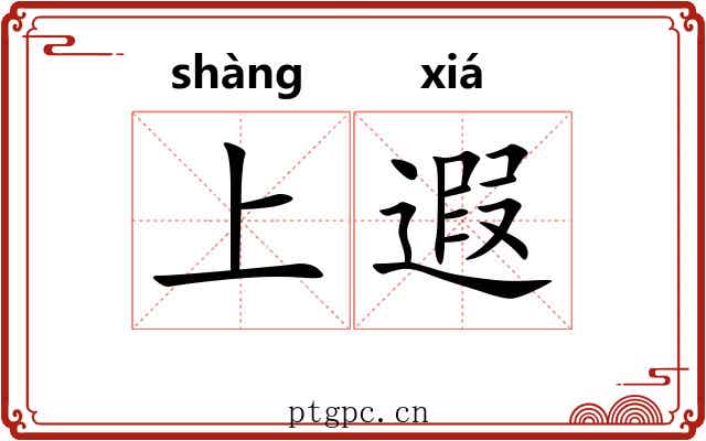 上遐 上遐