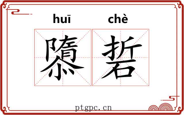 隳硩