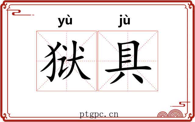 狱具 狱具