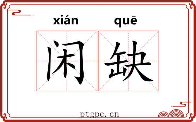 闲缺