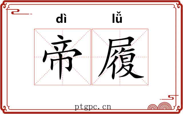 帝履