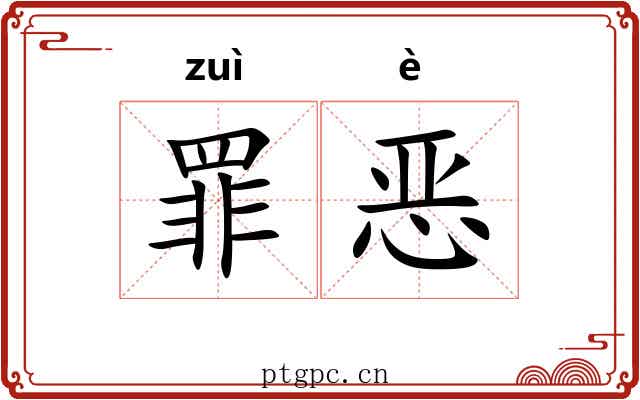 罪恶